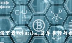 如何下载Tokenim：简单易懂