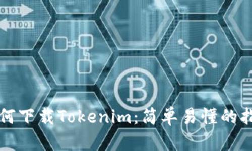 如何下载Tokenim：简单易懂的指南