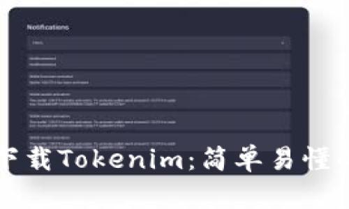 如何下载Tokenim：简单易懂的指南