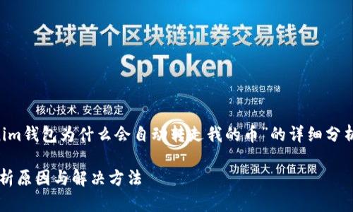 在这里，我们将为您提供一个关于“tokenim钱包为什么会自动转走我的币”的详细分析，并给出相关的标题、关键词和内容大纲。

tokenim钱包为何会自动转走我的币？解析原因与解决方法