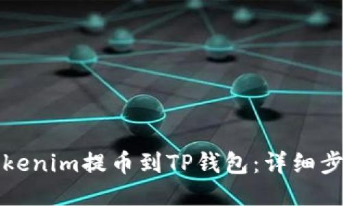 如何将Tokenim提币到TP钱包：详细步骤与指南