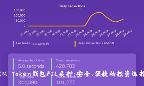 IM Token钱包FIL质押：安全、便捷的投资选择