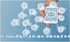 IM Token钱包FIL质押：安全、