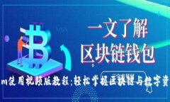 Tokenim使用视频版教程：轻