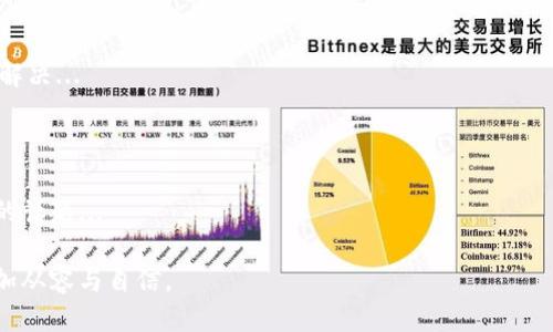 biao如何使用Tokenim将TRX转换为USDT的详细指南/biao  
Tokenim, TRX, USDT, 数字货币交易/guanjianci  

## 内容主体大纲

1. **引言**
   - 数字货币的快速发展
   - TRX和USDT的简介
   - 介绍Tokenim平台的基本情况

2. **Tokenim平台概述**
   - Tokenim的特点与功能
   - 平台安全性和用户体验

3. **TRX和USDT的基本知识**
   - TRX的定义与用途
   - USDT的定义与用途
   - TRX与USDT之间的关系

4. **在Tokenim上进行TRX转USDT的步骤**
   - 注册与登录Tokenim账户
   - 充值TRX到Tokenim钱包
   - 转换TRX为USDT的具体步骤
   - 完成交易后的查看与管理

5. **交易费用与时间**
   - Tokenim的交易费用解析
   - 转换的时间与影响因素

6. **可能遇到的问题及解决方案**
   - 常见问题解答
   - 如何快速联系客服支持

7. **总结与展望**
   - TRX与USDT未来发展展望
   - Tokenim平台的未来

---

## 详细内容介绍

### 引言
近年来，数字货币市场迅速崛起，吸引了越来越多的投资者和普通用户。随着各种数字货币的相继推出，如何进行有效的数字资产管理变得至关重要。在众多数字货币中，TRX（波场币）和USDT（泰达币）因其流通性和稳定性而备受关注。

本篇文章将详细介绍如何使用Tokenim这一平台将TRX转换为USDT。我们将探讨Tokenim的功能特点、TRX和USDT的基础知识以及交易的具体步骤，旨在帮助用户更好地理解这一过程。

### Tokenim平台概述
Tokenim是一家致力于提供安全、便捷的数字货币交易的在线平台。它支持多种数字资产的交易，并为用户提供友好的操作界面和高效的交易体验。

在Tokenim，用户可以轻松地将不同的数字货币进行兑换，转账和管理资产。其中包括TRX和USDT两种热门的数字货币，平台能通过快速的交易系统，帮助用户实现实时兑换。

### TRX和USDT的基本知识
TRX（波场币）是基于区块链技术的去中心化平台之一，旨在实现免费内容的分享和传播，其广泛应用于数字内容领域。USDT（泰达币）是一种基于区块链的稳定币，其价值与美元1:1挂钩，为用户提供了数字货币世界中的相对稳定。

了解这两种货币的基础知识，有助于更好地进行资产配置和风险管理。比较TRX与USDT的流动性和使用场景，让用户在交易决策时更加明智。

### 在Tokenim上进行TRX转USDT的步骤
在Tokenim平台上，用户将TRX转换为USDT的过程非常简便，主要包括以下几个步骤：

1. **注册与登录Tokenim账户**  
   首先，用户需要访问Tokenim的官方网站，进行注册并创建账户。注册成功后，使用账号和密码登录。

2. **充值TRX到Tokenim钱包**  
   登录后，用户需将TRX充值至Tokenim钱包。找到充值功能，生成TRX地址，并将相应数量的TRX发送至该地址。

3. **转换TRX为USDT的具体步骤**  
   一旦资金到账，用户可以进入交易页面，选择TRX/USDT交易对，输入要转换的TRX数量，查看系统给出的USDT报价，确认交易信息后提交订单。

4. **完成交易后的查看与管理**  
   交易完成后，用户可以在资产管理页面查看自己账户中的USDT余额，同时可以进行进一步的交易或提现操作。

### 交易费用与时间
Tokenim平台在进行TRX转换为USDT时，会收取一定的交易费用，具体费用结构可以参考平台的公告。一般来说，这些费用会随着市场的需求变化而有所波动。

转账或交易所需的时间也与网络拥堵情况、平台的处理速度等因素密切相关。通常情况下，确认交易的时间在几分钟到一小时之间。

### 可能遇到的问题及解决方案
在进行TRX与USDT之间的转换时，用户可能会遇到一些常见的问题，例如充值未到账、交易失败等。

对于充值未到账的问题，用户可以检查交易记录确认TRX是否成功发送，并与Tokenim客服查询。另外，若交易失败，用户需确认网络状态和账户余额，必要时可联系客服获得帮助。

### 总结与展望
随着数字货币市场的不断发展，TRX与USDT的市场前景也备受期待。通过Tokenim等平台进行资产转换，为投资者提供了更多的机会与挑战。

希望本文能够帮助用户更好地理解如何在Tokenim平台上将TRX转换为USDT，积极把握数字经济的脉搏，进行合理的投资与资产管理。

---

## 相关问题详解

### 问题一：如何确保在Tokenim上进行交易的安全性？
确保交易安全的方法
安全性是用户在进行数字货币交易时最为关心的问题之一。要确保在Tokenim平台上的交易安全，用户可以从多个角度入手...

### 问题二：TRX和USDT的市场前景如何？
市场前景分析
TRX和USDT在市场上的表现和发展趋势会受到多种因素的影响。从市场需求、应用场景、技术进展等多个层面进行分析...

### 问题三：Tokenim支持哪些其他数字货币的交易？
Tokenim支持的其他数字货币
Tokenim不仅支持TRX与USDT的交易，还包括多种主流数字货币。这部分内容将列出具体的交易对以及其优劣势...

### 问题四：如何有效管理我的数字货币资产？
数字货币资产管理技巧
数字货币的质量管理将直接影响投资收益。本节将分享一些有效的资产管理和风险控制的方法...

### 问题五：什么是数字货币市场的波动性？
市场波动性解释
市场波动性是数字货币投资中的重要概念，理解这一点可以帮助投资者做出更加理智的决策...

### 问题六：如果在Tokenim上遇到技术问题，应该如何解决？
技术问题解决流程
在使用Tokenim过程中，若遇到技术性问题，用户可以通过自助服务与客服支持相结合来高效解决...

### 问题七：未来数字货币的发展趋势怎样？
数字货币未来发展趋势展望
基于当前市场数据和技术进展，未来数字货币可能出现的变化与机遇是所有投资者应该关注的话题...

这些内容可以为读者提供一个更为全面的了解，使其在买卖TRX与USDT及其它数字货币时更加从容与自信。