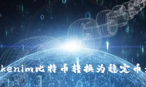 如何将Tokenim比特币转换为稳定币：完整指南