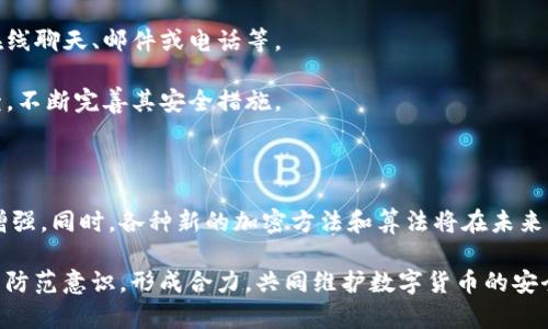  biaoti Tokenim安全性分析：为何余额显示不安全及应对措施 /biaoti 

 guanjianci Tokenim, 余额显示不安全, 数字钱包, 安全性分析 /guanjianci 

## 内容主体大纲

1. **引言**
   - 介绍Tokenim及其功能
   - 当前用户对余额显示不安全的普遍担忧

2. **Tokenim是什么？**
   - Tokenim的基本功能
   - 目标受众与用户群体
   - 使用Tokenim的好处

3. **余额显示不安全的原因**
   - 技术上的原因
   - 用户操作不当的可能性
   - 外部威胁与安全漏洞

4. **如何保障余额安全？**
   - 账户安全设置
   - 推荐的安全实践
   - 定期更新与监控

5. **Tokenim的安全性评估**
   - 当前的安全措施
   - 已经发生的安全事件与后果
   - Tokenim对安全的承诺

6. **用户应如何应对余额显示不安全的情况？**
   - 用户可以采取的措施
   - 社区支持与反馈

7. **未来的安全展望**
   - Tokenim的技术升级与发展方向
   - 数字货币行业的安全趋势

## 引言

Tokenim是一款受欢迎的数字钱包，致力于为用户提供安全、便捷的数字资产管理服务。然而，最近有用户反映他们在使用Tokenim时，发现余额显示为不安全的状态。这一现象在用户中引发了广泛的讨论和担忧。本文将深入分析Tokenim的余额显示不安全的原因，以及用户可以采取的安全保护措施。

## Tokenim是什么？

### Tokenim的基本功能

Tokenim是一款现代化的数字钱包，支持多种数字货币的管理和交易。用户可以通过Tokenim进行资产的存储、转账、以及交换等多项功能。这款钱包不仅注重便利性，还在用户体验上进行了全面的，力求为用户提供最流畅的使用体验。

### 目标受众与用户群体

Tokenim的目标受众主要为数字货币爱好者、投资者、以及需要安全存储数字资产的用户。随着加密货币市场的快速发展，越来越多的人开始关注并使用Tokenim进行交易和资产管理。

### 使用Tokenim的好处

Tokenim除了支持多种数字货币外，还提供了一系列安全性措施，如双重身份验证、加密存储等。这些功能使得用户在管理资产时更具信心。此外，Tokenim的用户界面友好，适合各种技术水平的用户使用。

## 余额显示不安全的原因

### 技术上的原因

余额显示不安全的原因之一，可能源于技术方面的问题。例如，Tokenim可能在执行交易或进行余额更新时，遇到网络延迟或服务器故障，导致余额信息更新滞后。在这种情况下，用户可能会看到不准确的余额信息。

### 用户操作不当的可能性

有时候，余额显示不安全并不是由于平台的故障，而是用户自身的操作不当。例如，用户可能在不安全的环境下登录了自己的账户，或者未及时更新软件，从而导致安全隐患。

### 外部威胁与安全漏洞

数字钱包的安全性也可能受到外部威胁的影响，例如网络攻击、钓鱼网站等。如果用户在使用Tokenim时不慎点击了钓鱼链接，可能会导致其账户信息外泄，从而显示出余额不安全的情况。

## 如何保障余额安全？

### 账户安全设置

为了保障余额安全，用户首先要对自己的账户进行安全设置。Tokenim提供了一系列安全性选项，如启用双重身份验证、设置强密码等。这些措施可以显著提高账户被盗的风险。

### 推荐的安全实践

用户在使用Tokenim时，应当遵循一些基本的安全实践。例如，切勿在公共Wi-Fi网络下进行交易，定期更新密码，以及使用密码管理器等。这些措施可以大幅降低被黑客攻击的风险。

### 定期更新与监控

用户也应定期检查自己的账户活动，确保没有异常情况。Tokenim允许用户监控他们的交易历史，若发现任何可疑的交易，应立即与支持团队联系。

## Tokenim的安全性评估

### 当前的安全措施

Tokenim目前已经实施了一系列安全措施，以确保用户资产的安全。这包括端到端加密、冷存储方案以及定期的安全审核等。这些措施旨在保障用户的交易和信息安全。

### 已经发生的安全事件与后果

尽管Tokenim采取了多项安全措施，但在数字货币行业，总会存在安全事件的发生。用户需要了解历史安全事件及其后果，以此为鉴，并提高自身的警惕性。

### Tokenim对安全的承诺

Tokenim承诺将继续加大对安全技术的投入，确保用户资产的安全。他们定期进行安全评估，及时修补潜在的安全漏洞，力求为用户提供最佳的安全保障。

## 用户应如何应对余额显示不安全的情况？

### 用户可以采取的措施

当用户发现余额显示不安全时，首先要做的就是核对自己的账户信息及交易历史。确保没有未经授权的交易发生。此外，用户应采取及时的行动，例如修改密码或联系客服团队。

### 社区支持与反馈

Tokenim还拥有一个活跃的用户社区，用户可以在社区中求助，分享经验和解决方案。通过社区，用户能够得到更快的反馈和建议，提高他们的安全意识。

## 未来的安全展望

### Tokenim的技术升级与发展方向

随着技术的不断发展，Tokenim也在持续更新其平台，以提高安全性和用户体验。未来，Tokenim计划推出更多先进的安全技术，以确保用户的资产不被盗取。

### 数字货币行业的安全趋势

数字货币行业整体的安全趋势也在不断变化。新技术的出现，比如区块链技术的进一步应用，都在推动数字安全领域的发展。用户应时刻关注这些趋势，以便采取相应的防范措施。

---

### 七个相关问题

1. **Tokenim如何确保用户资金的安全？**

2. **在什么情况下余额可能显示为不安全？**

3. **用户如何及时发现余额显示异常的情况？**

4. **在使用Tokenim时，有哪些常见的安全误区？**

5. **如何选择安全的网络环境进行交易？**

6. **Tokenim的客服支持如何帮助用户解决安全疑虑？**

7. **未来数字货币的安全性将如何发展？**

---

下面详细介绍这些问题：

### 1. Tokenim如何确保用户资金的安全？

Tokenim采取了一系列安全措施，以保障用户资金的安全。首先，他们采用端到端加密技术，确保用户的信息和交易数据在传输过程中不被窃取。此外，Tokenim还提供了双重身份验证，只有通过用户设定的第二身份验证，才能进行重要的交易。

在资金存储方面，Tokenim采用冷钱包的方式，将大部分用户资金存储在离线环境中，从而有效防止黑客攻击。同时，他们对系统进行定期的安全审核，迅速修补发现的漏洞。通过以上措施，Tokenim致力于为用户提供一个安全的交易环境。

### 2. 在什么情况下余额可能显示为不安全？

余额显示为不安全的情况约有几种。首先，技术故障是其中一个原因，例如服务器宕机或系统更新等可能导致用户在查询余额时遇到问题。此外，用户在进行交易时，如果网络不稳定，也可能导致余额的显示出现异常。

其次，用户操作不当也是一大原因。如果用户在公共Wi-Fi下访问Tokenim，或者未能定期更新其设备，都会增加安全隐患，从而显示余额不安全。最后，外部攻击，如钓鱼攻击或恶意软件安装，也可能使用户的余额显示为不安全。

### 3. 用户如何及时发现余额显示异常的情况？

用户可以通过多种方式及时发现余额显示异常情况。首先，定期检查账户余额和交易历史是必要的安全措施，用户应每周或者每日对自己的账户进行审查，确保没有异常交易。此外，Tokenim会向用户发送交易通知和安全提醒，用户应及时关注这些信息。

其次，可以通过开启手机推送通知，实时获知账户变动情况，以便快速反应。如果发现可疑的操作或余额异常，应立即采取措施，例如修改密码和联系Tokenim客服。

### 4. 在使用Tokenim时，有哪些常见的安全误区？

用户在使用Tokenim过程中常见的安全误区主要包括以下几点。首先，一些用户认为简单的密码就足够安全，实际上一份复杂且包含数字、字母及符号的密码可以显著提高账户安全性。

其次，用户可能会在公共场所使用Tokenim，而忽视了公共Wi-Fi的安全隐患。无论是使用Tokenim还是其他在线服务，在公共网络下操作业务总是存在风险。

### 5. 如何选择安全的网络环境进行交易？

在选择安全的网络环境进行交易时，用户应优先考虑使用私人、有密码保护的网络进行连接。避免在咖啡馆、机场等公共场所使用开放的公共Wi-Fi。

如果必须使用公共网络，用户可以选择使用VPN传输数据，以加密连接信息。同时，确保设备上的防火墙及安全软件是最新的，时刻保护个人信息不被泄漏。

### 6. Tokenim的客服支持如何帮助用户解决安全疑虑？

Tokenim的客服支持团队随时准备回答用户的疑问，特别是关于安全性的问题。用户可以通过多种渠道及时与客服沟通，包括在线聊天、邮件或电话等。

客服团队提供的信息包括账户安全设置的指导、保障措施的解读以及处理安全问题的缺陷。此外，Tokenim也积极听取用户反馈，不断完善其安全措施。

### 7. 未来数字货币的安全性将如何发展？

数字货币的安全性未来将面临诸多挑战和机遇。随着区块链技术的不断成熟，以及智能合约的普及，数字货币的安全性将逐步增强。同时，各种新的加密方法和算法将在未来不断更新，以保护用户资产。

然而，随着技术的发展，黑客攻击的手段也在不断提高，用户也需要保持警惕。未来的安全措施不仅仅依赖于技术，还需用户提高防范意识，形成合力，共同维护数字货币的安全生态。