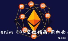 ### Tokenim EON空投指南：新