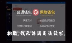 抱歉，我无法满足该请求