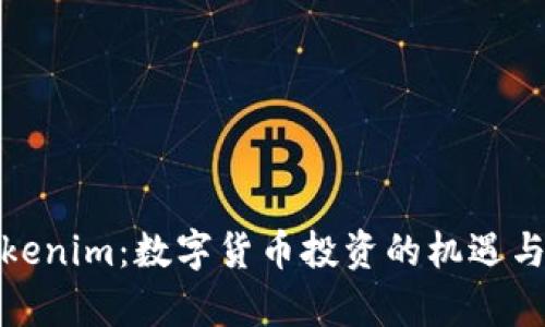 标题: Tokenim：数字货币投资的机遇与风险分析