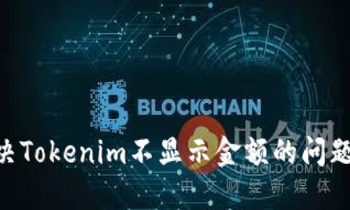 ### 解决Tokenim不显示金额的问题：全面指南