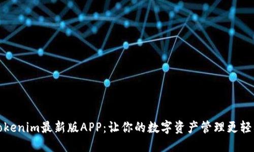 Tokenim最新版APP：让你的数字资产管理更轻松