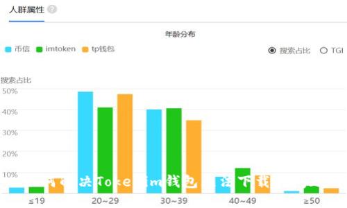 如何解决Tokenim钱包无法下载的问题