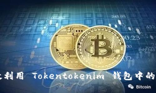 如何高效利用 Tokentokenim 钱包中的加密货币