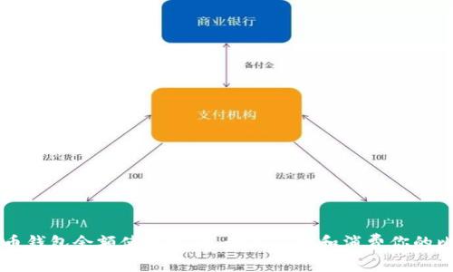 比特币钱包余额使用指南：如何管理和消费你的比特币