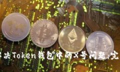 如何解决Token钱包中的X号