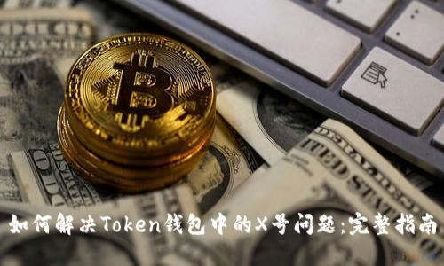 如何解决Token钱包中的X号问题：完整指南