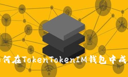 全面解读：如何在TokenTokenIM钱包中成功收款USDT