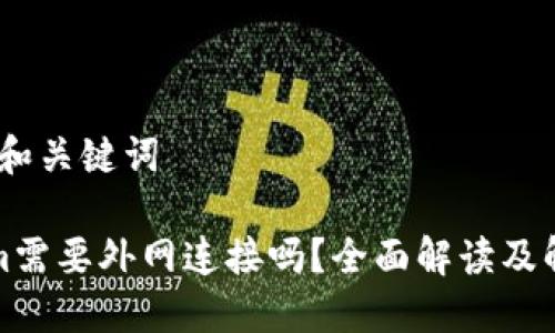 # 标题和关键词

Tokenim需要外网连接吗？全面解读及解决方案