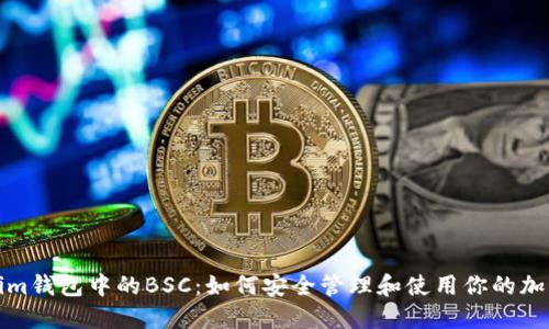 Tokenim钱包中的BSC：如何安全管理和使用你的加密资产