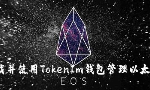 如何下载并使用TokenIm钱包管理以太坊代币？