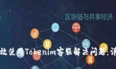 如何有效使用Tokenim客服解