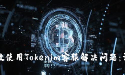 如何有效使用Tokenim客服解决问题：详细指南