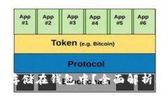 USDT能否存储在钱包中？全