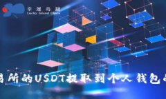 标题如何将交易所的USDT提