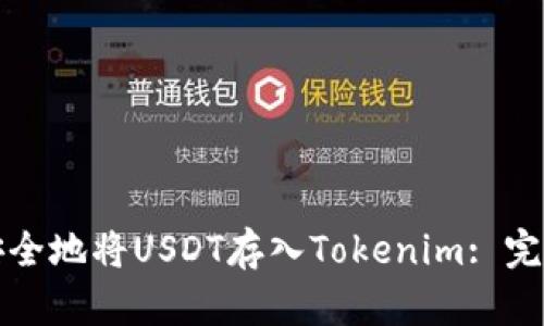 如何安全地将USDT存入Tokenim: 完整指南