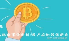 ### 标题Token钱包跑路事件