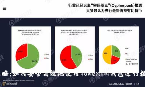 GOSS提币攻略：如何安全高效地使用TokenIM钱包进行数字货币转出