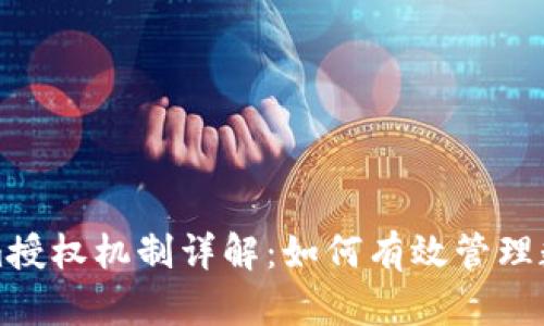 Tokenim授权机制详解：如何有效管理数字资产