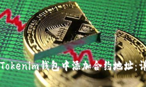 如何在Tokenim钱包中添加合约地址：详细指南