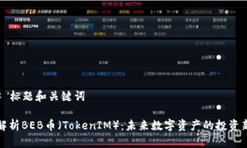 ### 标题和关键词

深入解析BEB币（TokenIM）：未来数字资产的投资新选择