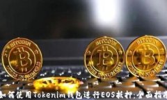 如何使用Tokenim钱包进行