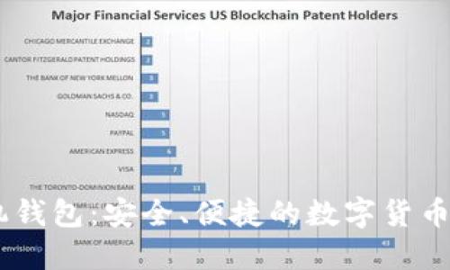 USDT手机钱包：安全、便捷的数字货币管理方案