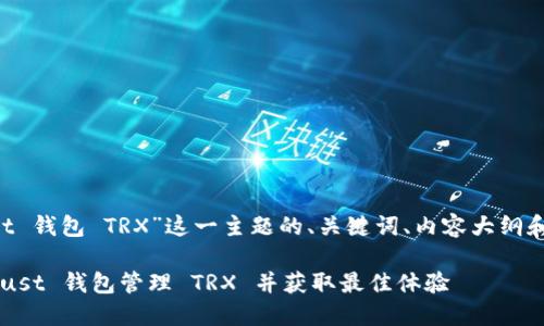 下面是围绕“Trust 钱包 TRX”这一主题的、关键词、内容大纲和相关问题的规划。

如何安全使用 Trust 钱包管理 TRX 并获取最佳体验