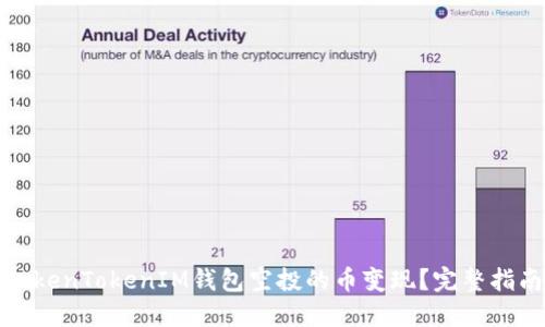 如何将TokenTokenIM钱包空投的币变现？完整指南与技巧