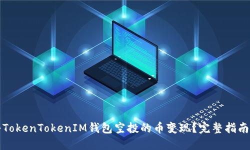 如何将TokenTokenIM钱包空投的币变现？完整指南与技巧