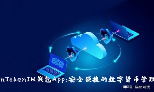 “TokenTokenIM钱包App：安全便捷的数字货币管理工具”