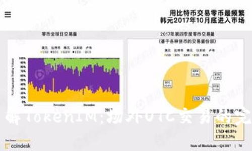 深入了解TokenIM：场外OTC交易的完全指南