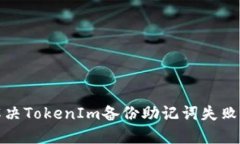 如何解决TokenIm备份助记词