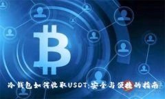 冷钱包如何收取USDT：安全