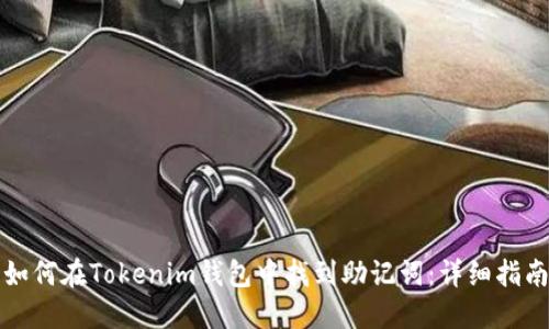 如何在Tokenim钱包中找到助记词：详细指南