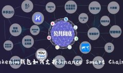 Tokentokenim钱包如何支持B