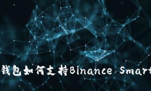 Tokentokenim钱包如何支持Binance Smart Chain（BSC）？