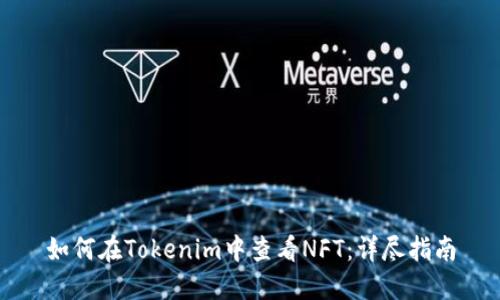 如何在Tokenim中查看NFT：详尽指南