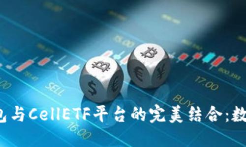 标题  
TokenTokenim钱包与CellETF平台的完美结合：数字资产管理的未来