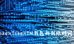 如何查询TokenTokenIM钱包的